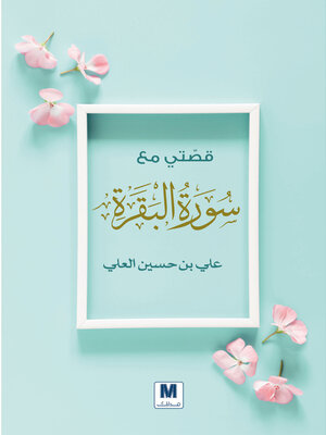 cover image of قصتي مع سورة البقرة